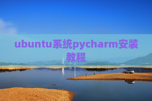 ubuntu系统pycharm安装教程